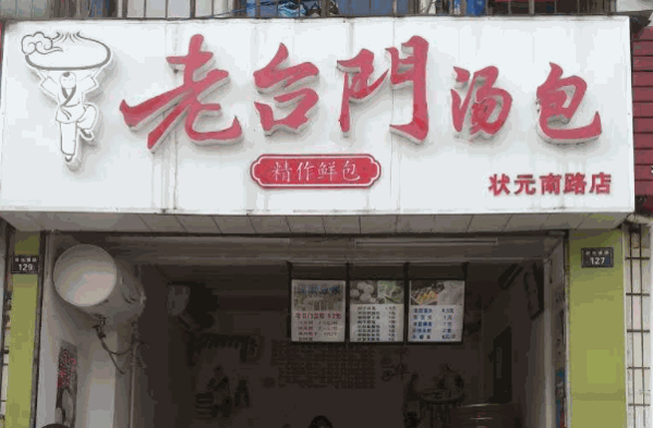 老台门加盟