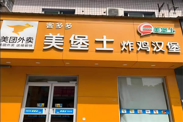 美堡士加盟