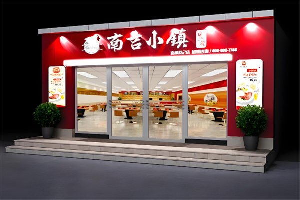 南吉小镇中式简餐加盟