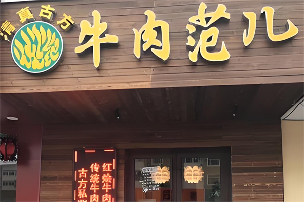 牛肉范儿加盟
