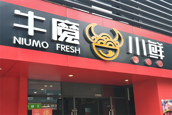 牛魔小鲜加盟