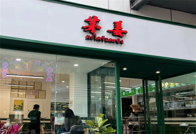 茅姜泰国菜 茅姜泰国菜