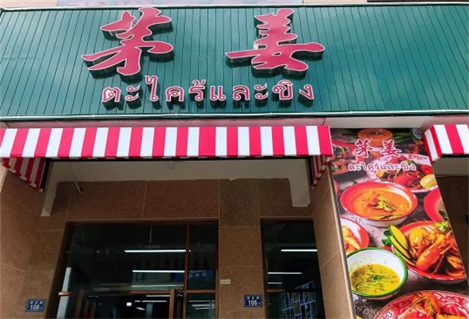 茅姜泰国菜加盟