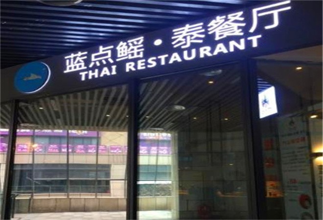 蓝点鳐泰餐厅加盟