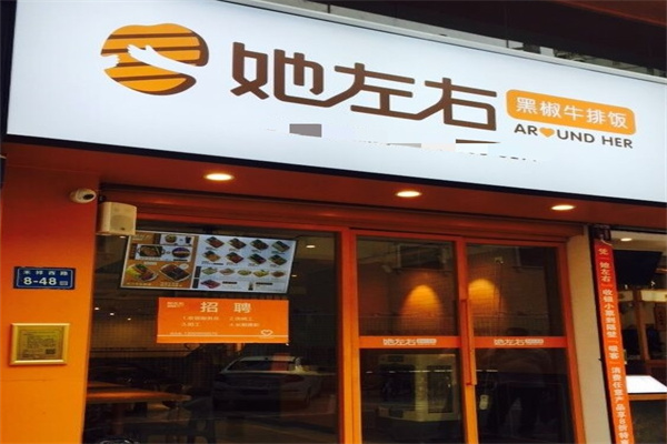 她左右牛排饭加盟