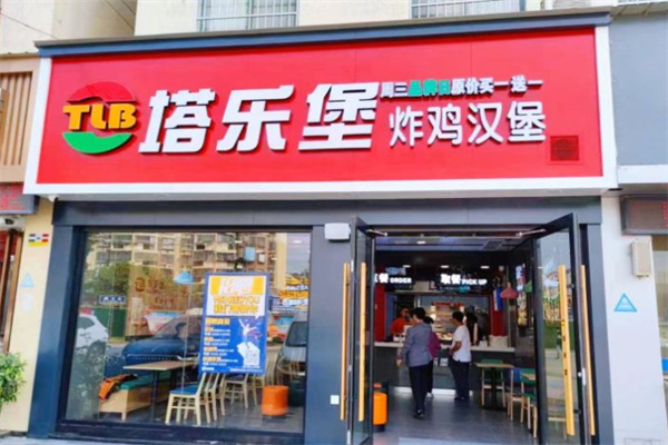 塔乐堡汉堡加盟