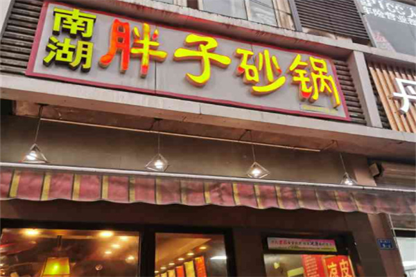 南湖胖子砂锅加盟