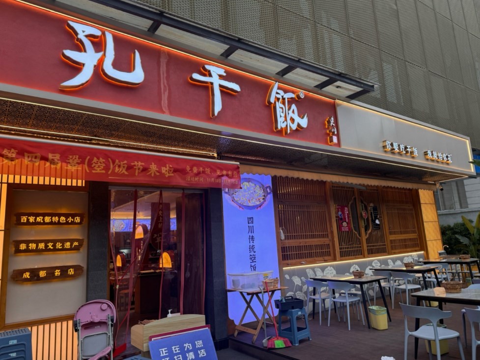 孔干饭川菜馆