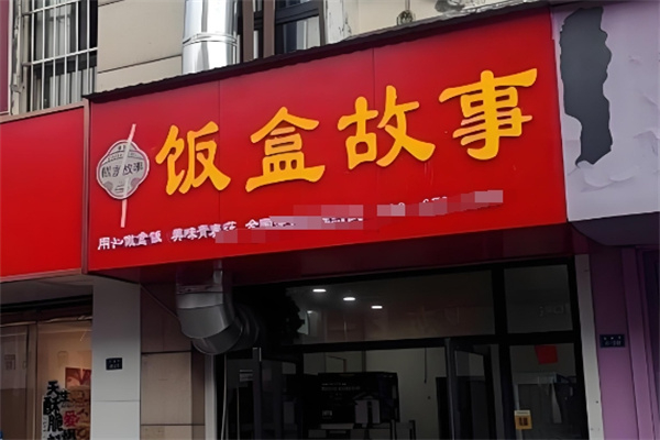 饭盒故事加盟