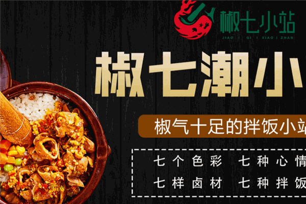 椒七小站擂椒拌饭加盟