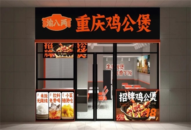 渝八两鸡公煲加盟