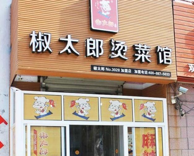 椒太郎烫菜馆加盟