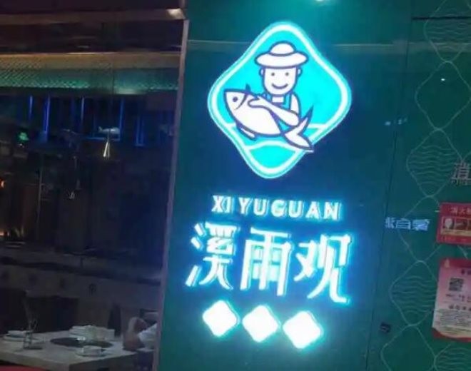 溪雨观酸菜鱼
