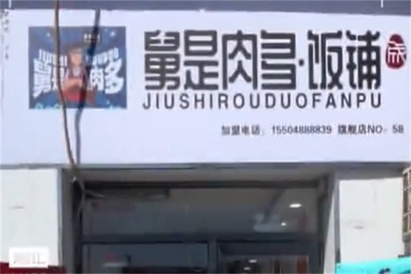 舅是肉多饭铺加盟