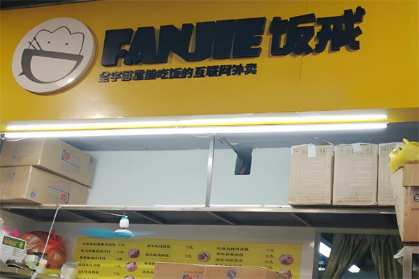 饭戒外卖快餐加盟