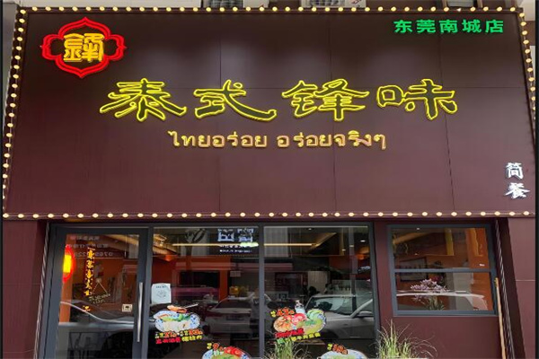 锋记泰式锋味简餐加盟