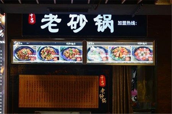 十吉老砂锅加盟