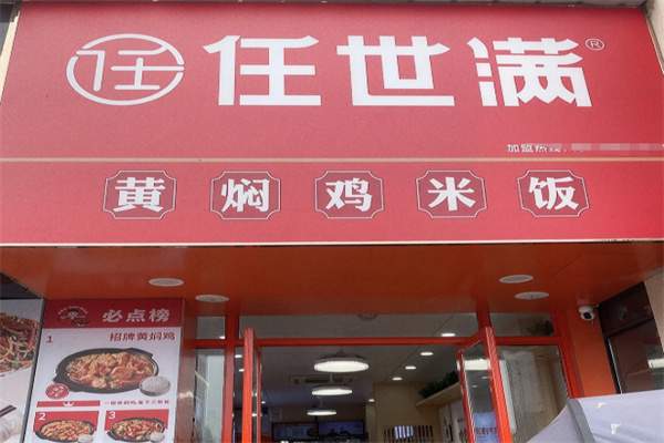 任世满黄焖鸡加盟
