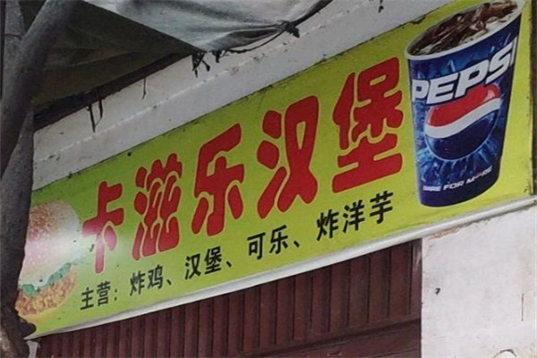 卡滋乐汉堡加盟