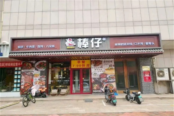 棒仔快餐加盟