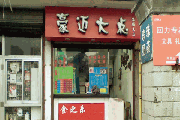 豪迈大点加盟