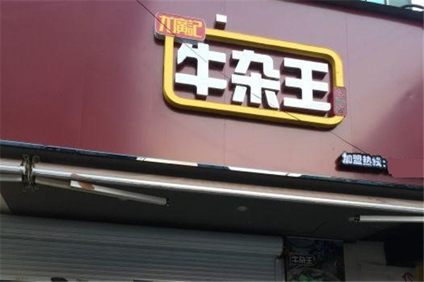 尤广记牛杂王加盟