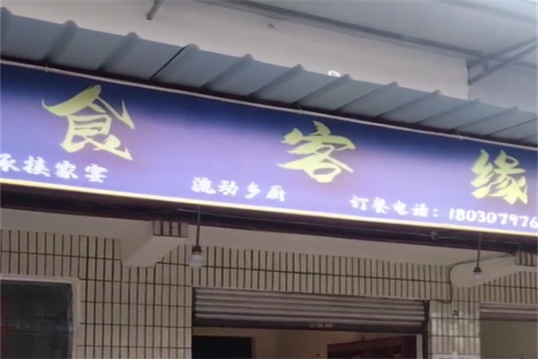 食客缘中式快餐加盟