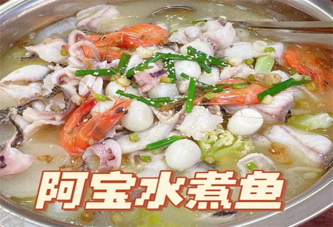 阿宝水煮鱼 阿宝水煮鱼