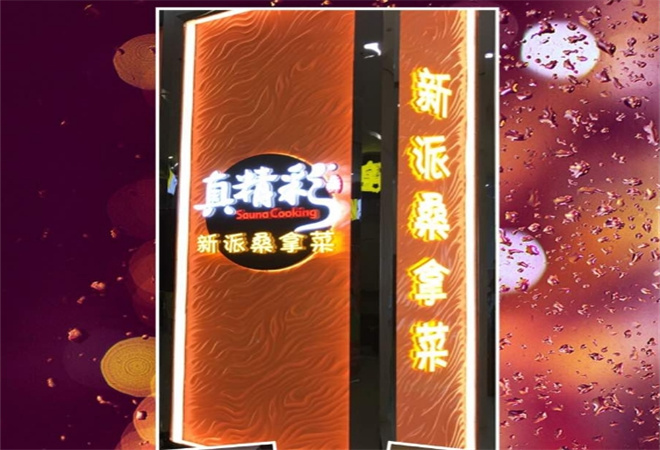 真精彩桑拿菜 真精彩桑拿菜