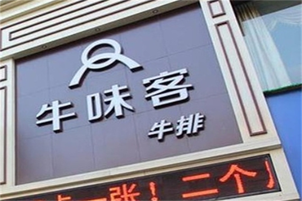 牛味客牛排加盟