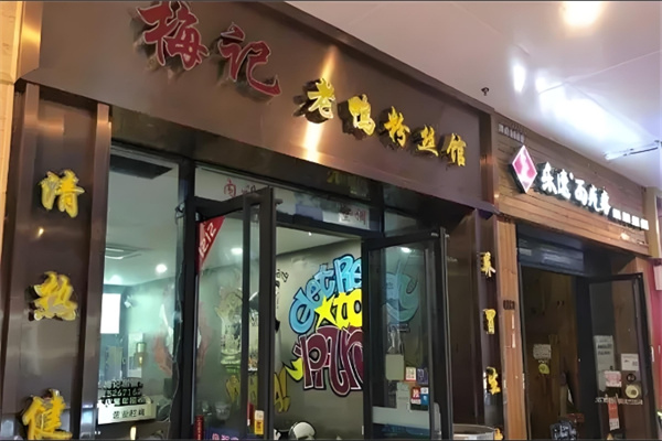 梅记老鸭粉丝馆加盟