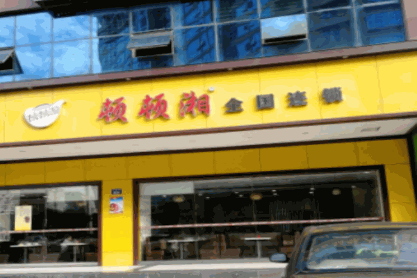 顿顿湘中式快餐加盟