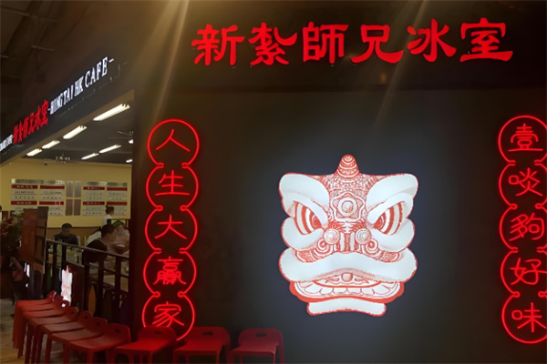 新紮師兄冰室加盟