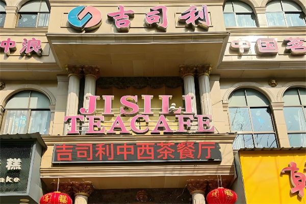 吉司利加盟