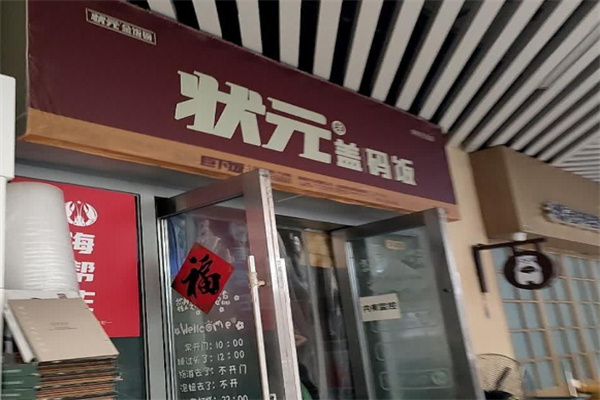 状元盖码饭加盟