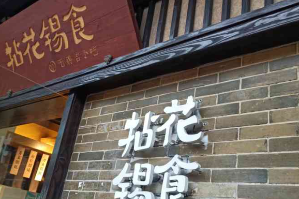 拈花锡食快餐加盟