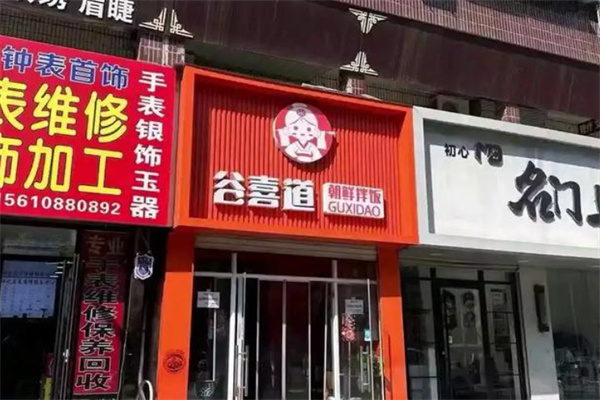 谷喜道朝鲜拌饭加盟