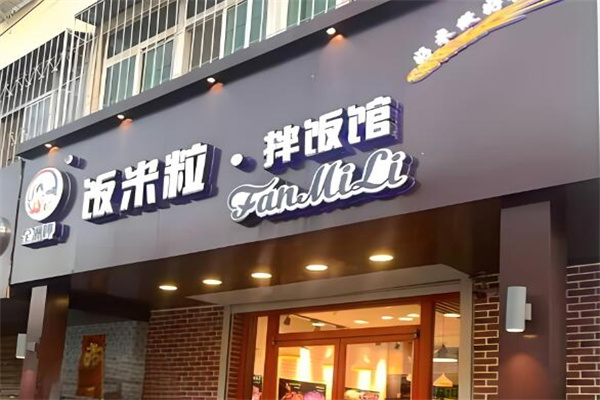 饭米粒外卖加盟