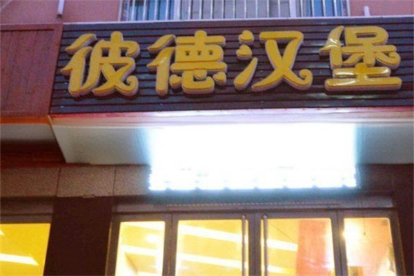 彼德汉堡加盟