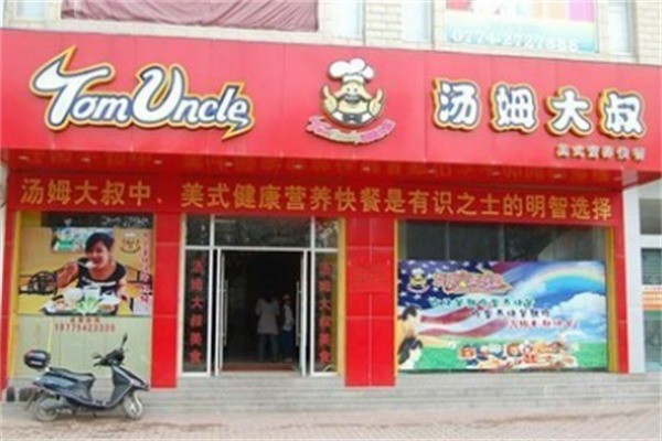 汤姆大叔美式快餐加盟