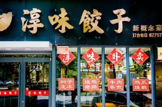 淳味饺子加盟