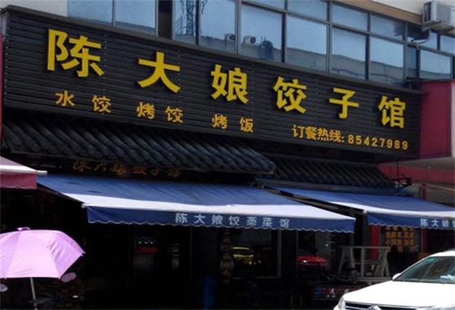 陈大娘饺子加盟