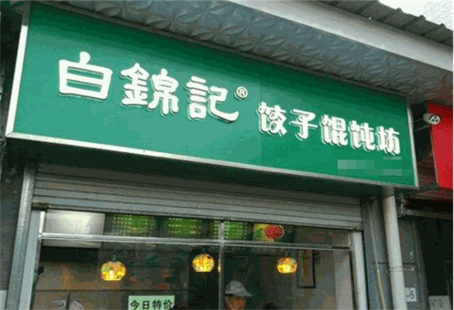 白锦记水饺 白锦记水饺