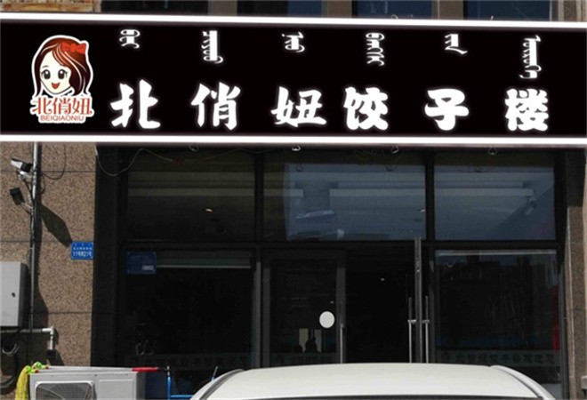 北俏妞饺子楼加盟