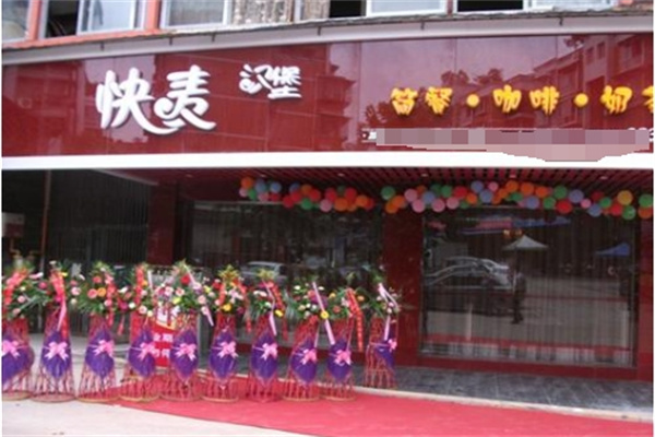 快麦汉堡加盟