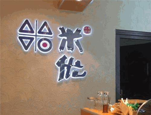 米优寿司加盟