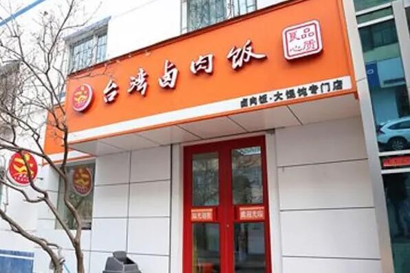 米夫罗台湾卤肉饭