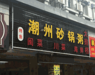 正宗潮州砂锅粥加盟