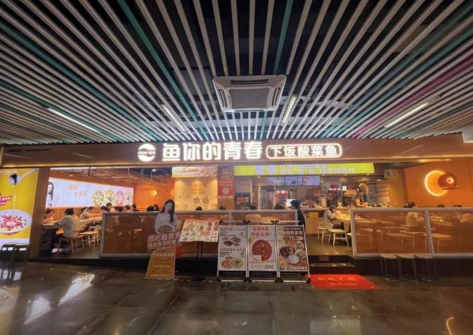 鱼你的青春酸菜鱼