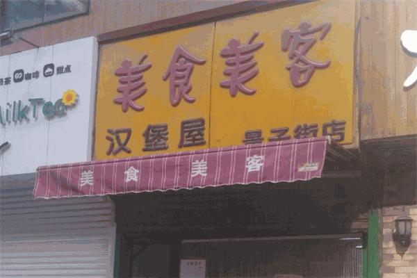 美食美客汉堡加盟